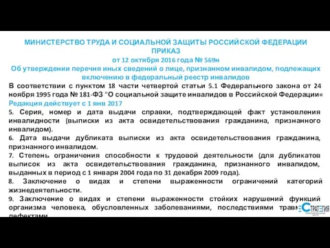 МИНИСТЕРСТВО ТРУДА И СОЦИАЛЬНОЙ ЗАЩИТЫ РОССИЙСКОЙ ФЕДЕРАЦИИ ПРИКАЗ от 12 октября