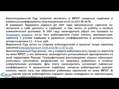 Конституционный Суд запретил включать в МРОТ северные надбавки и районные коэффициенты