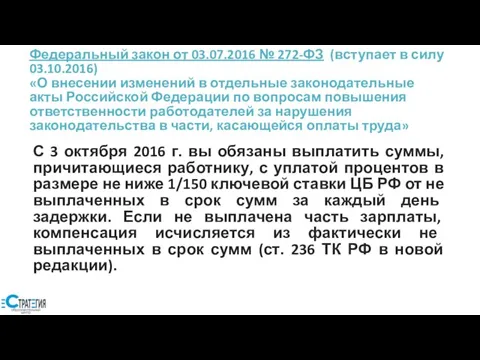 Федеральный закон от 03.07.2016 № 272-ФЗ (вступает в силу 03.10.2016) «О