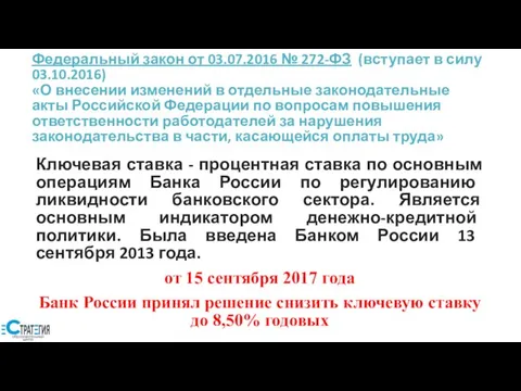 Федеральный закон от 03.07.2016 № 272-ФЗ (вступает в силу 03.10.2016) «О