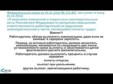 Федеральный закон от 03.07.2016 № 272-ФЗ (вступает в силу 03.10.2016) «О