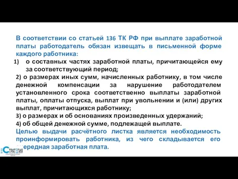 В соответствии со статьей 136 ТК РФ при выплате заработной платы