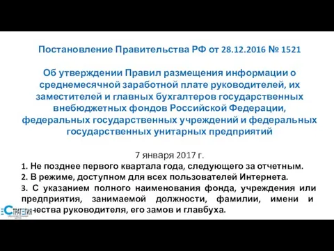 Постановление Правительства РФ от 28.12.2016 № 1521 Об утверждении Правил размещения