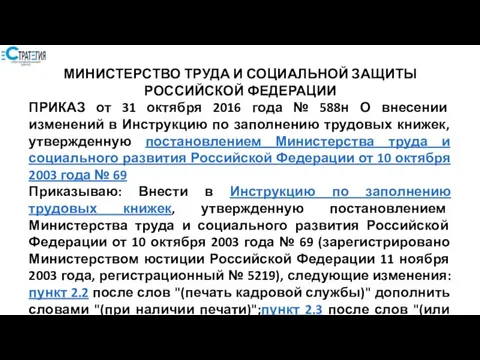 МИНИСТЕРСТВО ТРУДА И СОЦИАЛЬНОЙ ЗАЩИТЫ РОССИЙСКОЙ ФЕДЕРАЦИИ ПРИКАЗ от 31 октября