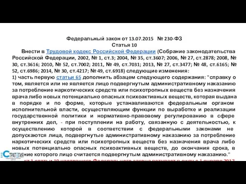 Федеральный закон от 13.07.2015 № 230-ФЗ Статья 10 Внести в Трудовой