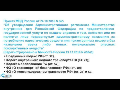 Приказ МВД России от 24.10.2016 N 665 "Об утверждении Административного регламента