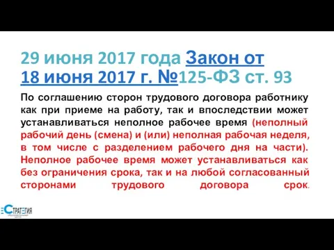 29 июня 2017 года Закон от 18 июня 2017 г. №125-ФЗ