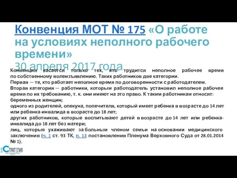 Конвенция МОТ № 175 «О работе на условиях неполного рабочего времени»