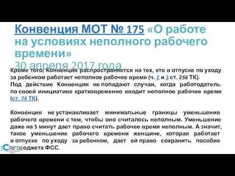 Конвенция МОТ № 175 «О работе на условиях неполного рабочего времени»