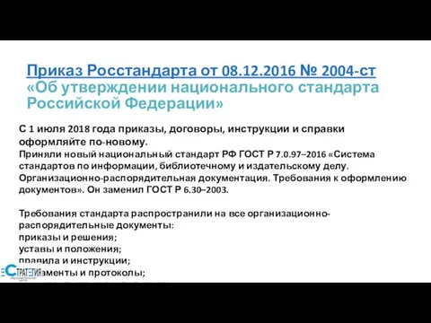 Приказ Росстандарта от 08.12.2016 № 2004-ст «Об утверждении национального стандарта Российской