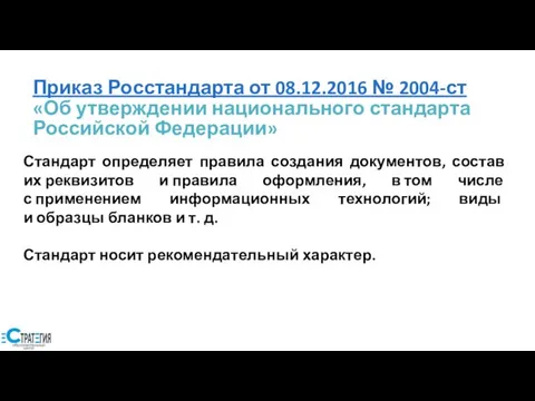 Приказ Росстандарта от 08.12.2016 № 2004-ст «Об утверждении национального стандарта Российской