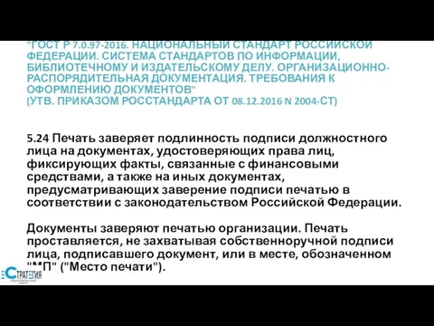 "ГОСТ Р 7.0.97-2016. НАЦИОНАЛЬНЫЙ СТАНДАРТ РОССИЙСКОЙ ФЕДЕРАЦИИ. СИСТЕМА СТАНДАРТОВ ПО ИНФОРМАЦИИ,