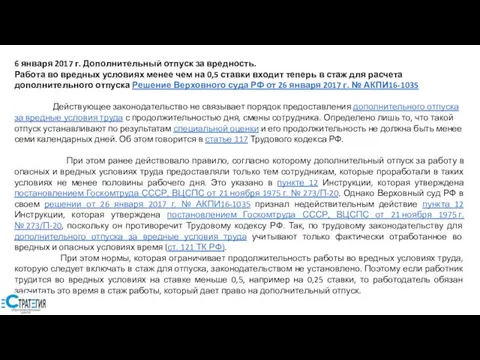 6 января 2017 г. Дополнительный отпуск за вредность. Работа во вредных