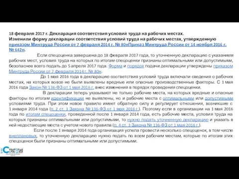 18 февраля 2017 г. Декларация соответствия условий труда на рабочих местах.