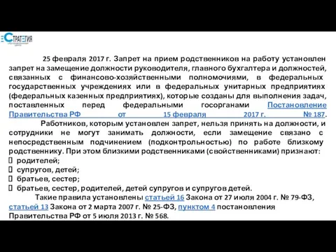 25 февраля 2017 г. Запрет на прием родственников на работу установлен