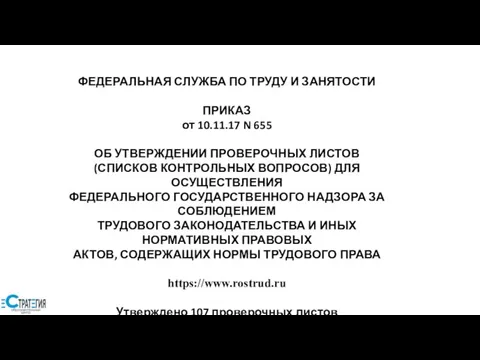 ФЕДЕРАЛЬНАЯ СЛУЖБА ПО ТРУДУ И ЗАНЯТОСТИ ПРИКАЗ от 10.11.17 N 655