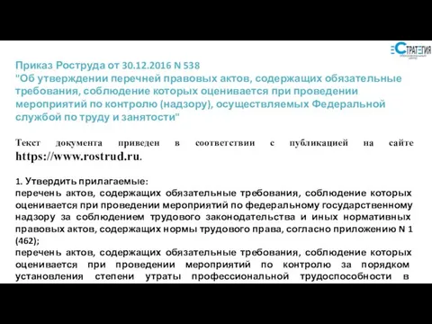 Приказ Роструда от 30.12.2016 N 538 "Об утверждении перечней правовых актов,