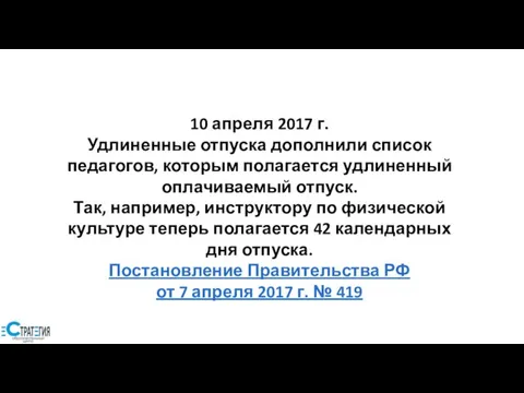 10 апреля 2017 г. Удлиненные отпуска дополнили список педагогов, которым полагается