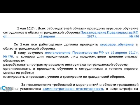 2 мая 2017 г. Всех работодателей обязали проводить курсовое обучение сотрудников