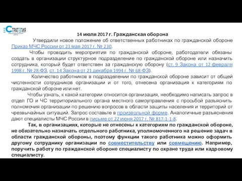 14 июля 2017 г. Гражданская оборона Утвердили новое положение об ответственных