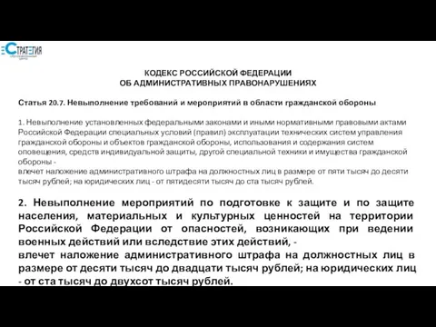 КОДЕКС РОССИЙСКОЙ ФЕДЕРАЦИИ ОБ АДМИНИСТРАТИВНЫХ ПРАВОНАРУШЕНИЯХ Статья 20.7. Невыполнение требований и