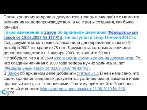 Сроки хранения кадровых документов теперь исчисляйте с момента окончания их делопроизводством,