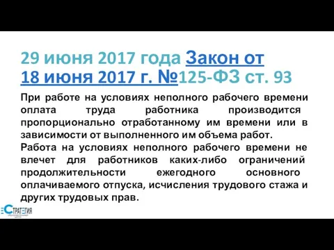 29 июня 2017 года Закон от 18 июня 2017 г. №125-ФЗ