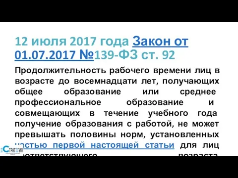 12 июля 2017 года Закон от 01.07.2017 №139-ФЗ ст. 92 Продолжительность