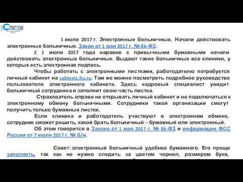 1 июля 2017 г. Электронные больничные. Начали действовать электронные больничные. Закон