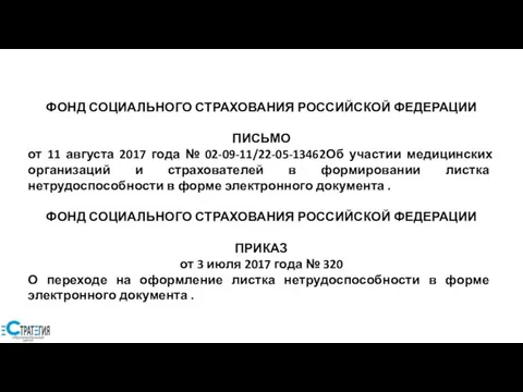 ФОНД СОЦИАЛЬНОГО СТРАХОВАНИЯ РОССИЙСКОЙ ФЕДЕРАЦИИ ПИСЬМО от 11 августа 2017 года