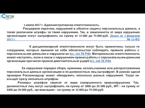 1 июля 2017 г. Административная ответственность. Расширили перечень нарушений в области