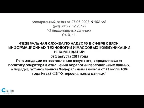 Федеральный закон от 27.07.2006 N 152-ФЗ (ред. от 22.02.2017) "О персональных