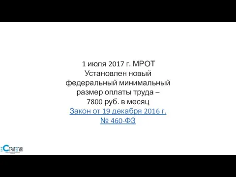 1 июля 2017 г. МРОТ Установлен новый федеральный минимальный размер оплаты