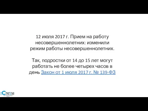 12 июля 2017 г. Прием на работу несовершеннолетних: изменили режим работы