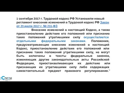 1 сентября 2017 г. Трудовой кодекс РФ Установили новый регламент внесения