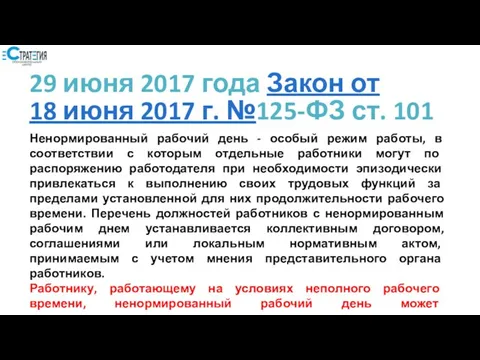 29 июня 2017 года Закон от 18 июня 2017 г. №125-ФЗ