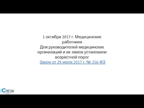 1 октября 2017 г. Медицинские работники Для руководителей медицинских организаций и