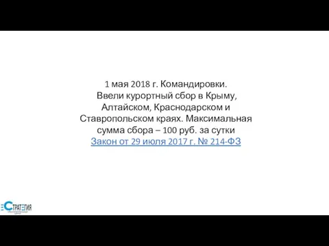 1 мая 2018 г. Командировки. Ввели курортный сбор в Крыму, Алтайском,