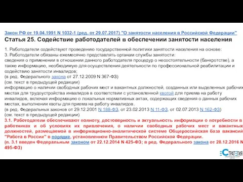 Закон РФ от 19.04.1991 N 1032-1 (ред. от 29.07.2017) "О занятости