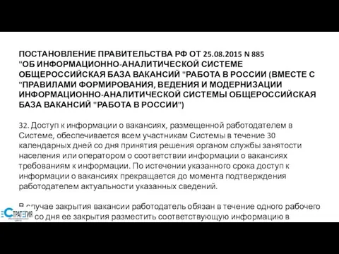 ПОСТАНОВЛЕНИЕ ПРАВИТЕЛЬСТВА РФ ОТ 25.08.2015 N 885 "ОБ ИНФОРМАЦИОННО-АНАЛИТИЧЕСКОЙ СИСТЕМЕ ОБЩЕРОССИЙСКАЯ