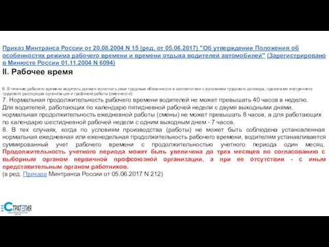 Приказ Минтранса России от 20.08.2004 N 15 (ред. от 05.06.2017) "Об