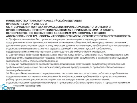 МИНИСТЕРСТВО ТРАНСПОРТА РОССИЙСКОЙ ФЕДЕРАЦИИ ПРИКАЗ ОТ 11 МАРТА 2016 Г. N