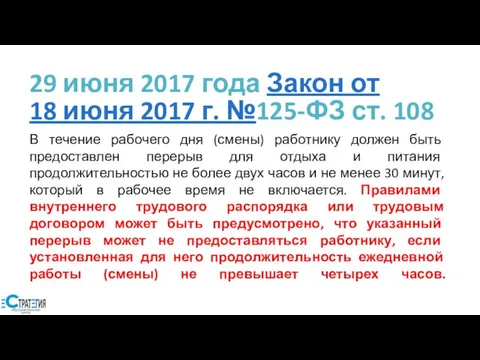 29 июня 2017 года Закон от 18 июня 2017 г. №125-ФЗ