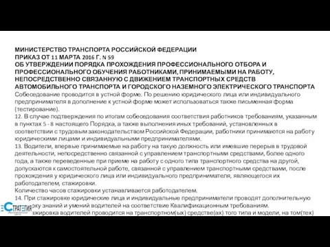 МИНИСТЕРСТВО ТРАНСПОРТА РОССИЙСКОЙ ФЕДЕРАЦИИ ПРИКАЗ ОТ 11 МАРТА 2016 Г. N