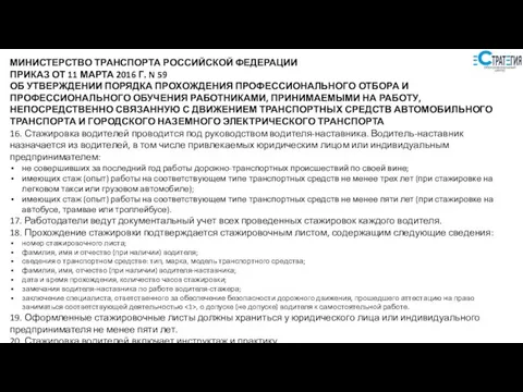 МИНИСТЕРСТВО ТРАНСПОРТА РОССИЙСКОЙ ФЕДЕРАЦИИ ПРИКАЗ ОТ 11 МАРТА 2016 Г. N