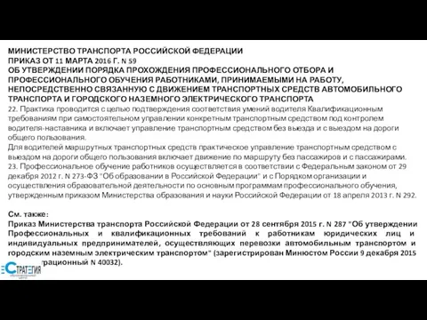 МИНИСТЕРСТВО ТРАНСПОРТА РОССИЙСКОЙ ФЕДЕРАЦИИ ПРИКАЗ ОТ 11 МАРТА 2016 Г. N