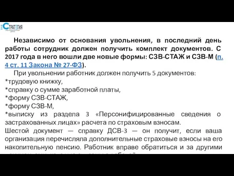 Независимо от основания увольнения, в последний день работы сотрудник должен получить