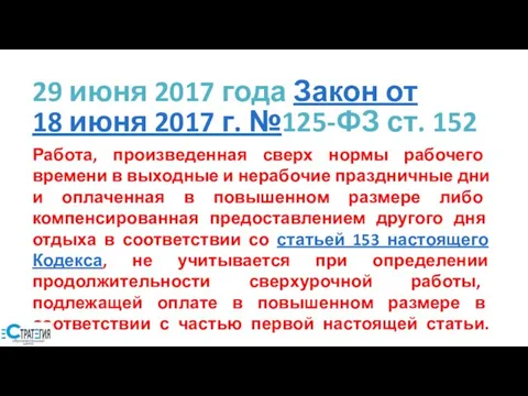 29 июня 2017 года Закон от 18 июня 2017 г. №125-ФЗ