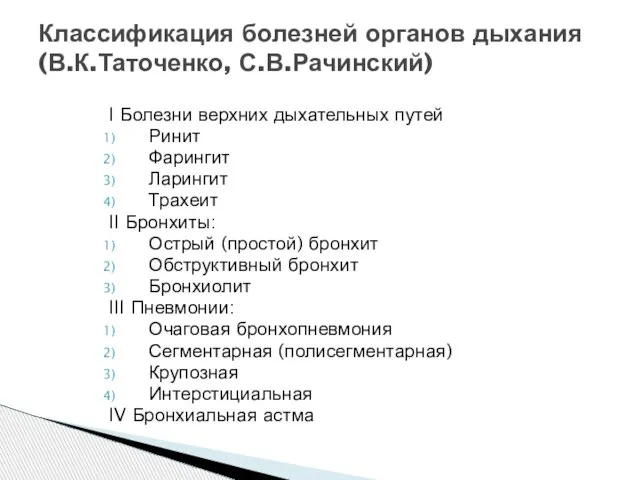 I Болезни верхних дыхательных путей Ринит Фарингит Ларингит Трахеит II Бронхиты: