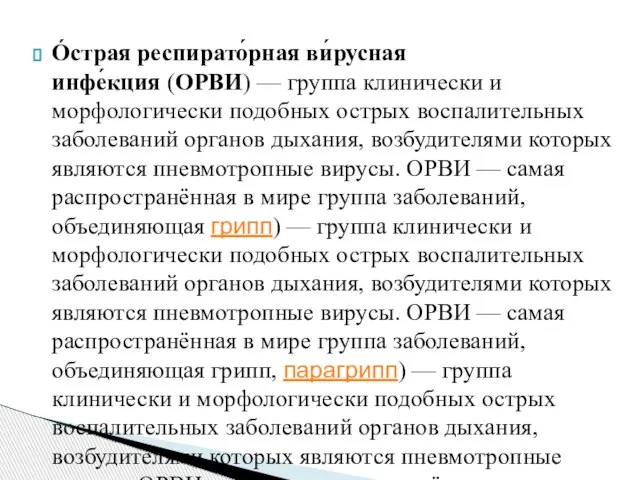 О́страя респирато́рная ви́русная инфе́кция (ОРВИ) — группа клинически и морфологически подобных